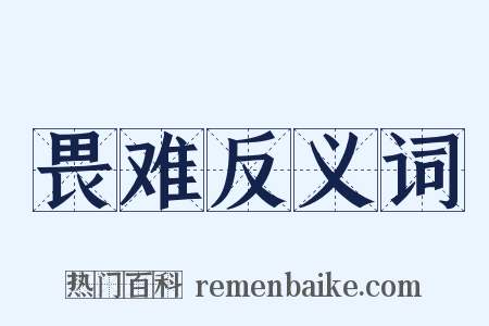 畏难反义词是什么意思的图片